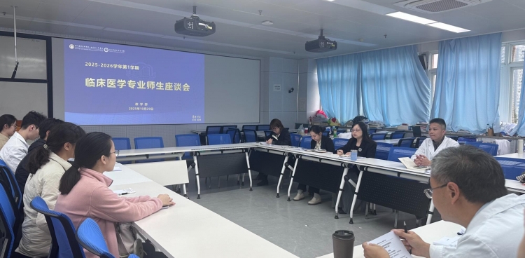 教学部组织召开临床医学本科师生座谈会