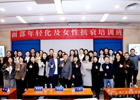 皮肤科举办面部年轻化治疗培训班