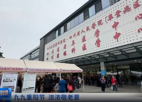 四川新闻联播：九九重阳节 浓浓敬老意