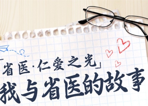 【省医·仁爱之光】医患连心，无问西东！从英国到成都，此心安处是吾乡