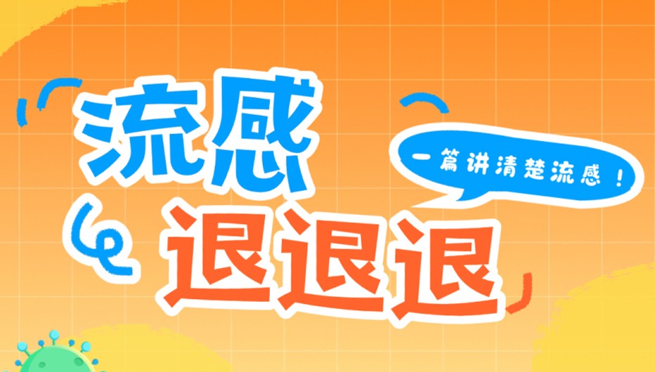 流感提前上岗！换毒株！打不打疫苗？duo开看一下，帮你理清楚