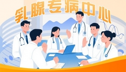 乳腺专病中心：最好的治疗，是一群人的同心协力