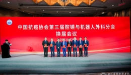 机器人微创中心主任王东当选中国抗癌协会腔镜与机器人外科分会副主任委员