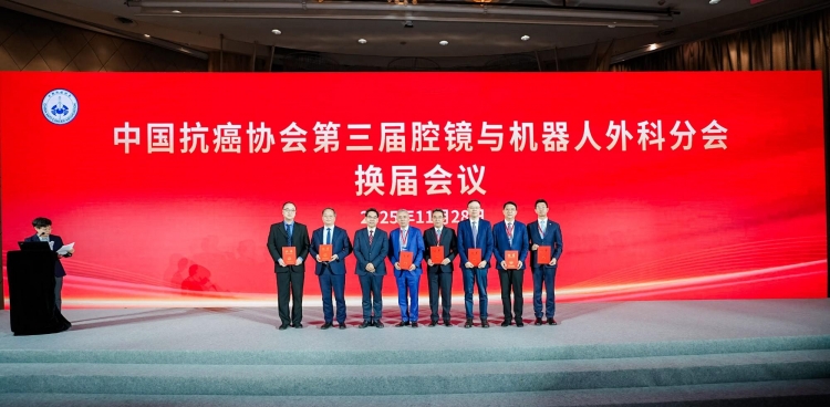 机器人微创中心主任王东当选中国抗癌协会腔镜与机器人外科分会副主任委员