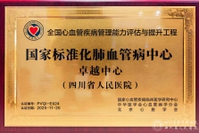 我院获评“国家标准化肺血管病卓越中心”