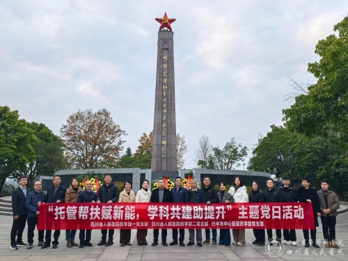 药学部一党支部、二党支部与巴中市中心医院药学部党支部开展“托管帮扶赋新能，学科共建助提升”联合主题党日活动