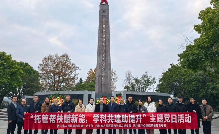 药学部一党支部、二党支部与巴中市中心医院药学部党支部开展“托管帮扶赋新能，学科共建助提升”联合主题党日活动