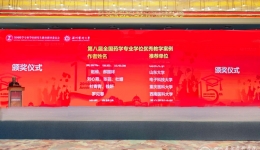 药学部教学案例成功入选第八届全国药学专业学位优秀教学案例