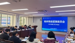 我院召开2025年第二次临床用血管理工作会议
