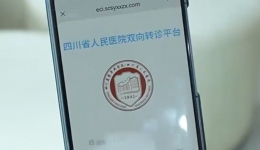 学习强国：四川省人民医院双向转诊平台与成都市级平台实现系统直连