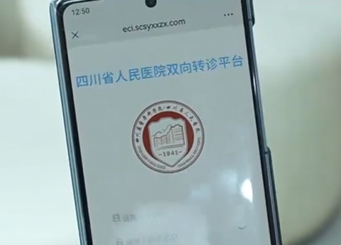 学习强国：四川省人民医院双向转诊平台与成都市级平台实现系统直连