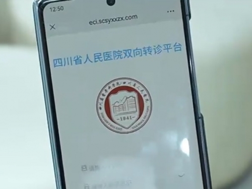 学习强国：四川省人民医院双向转诊平台与成都市级平台实现系统直连