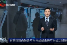 四川卫视：省医院双向转诊平台与成都市级平台成功对接