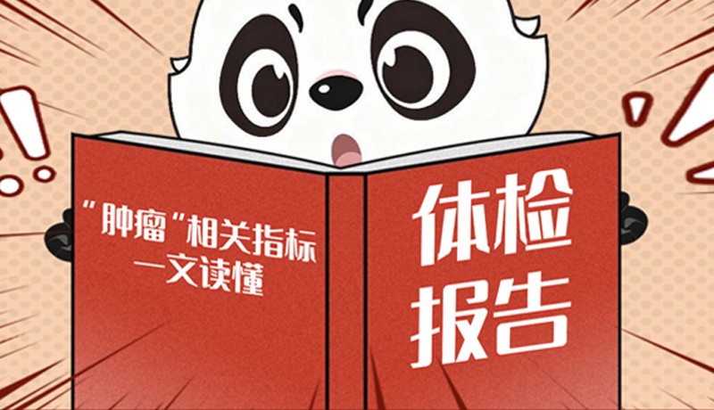 肿瘤标志物升高就是“癌”起了?拒绝内耗,从看懂体检报告开始!