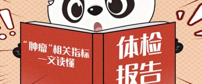 肿瘤标志物升高就是“癌”起了？拒绝内耗，从看懂体检报告开始！