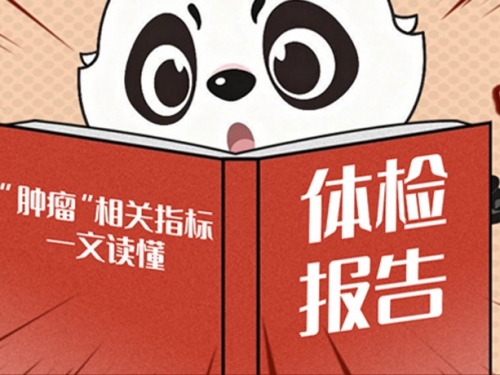 肿瘤标志物升高就是“癌”起了？拒绝内耗，从看懂体检报告开始！