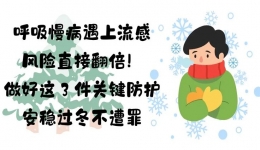 流感预防——呼吸慢病篇