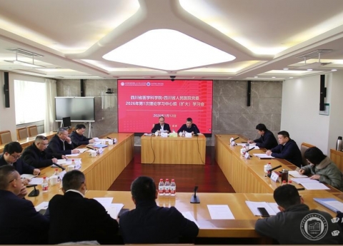 院党委召开2026年第1次理论学习中心组学习（扩大）会