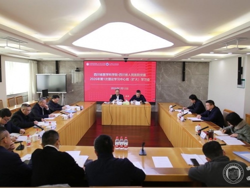 院党委召开2026年第1次理论学习中心组学习（扩大）会