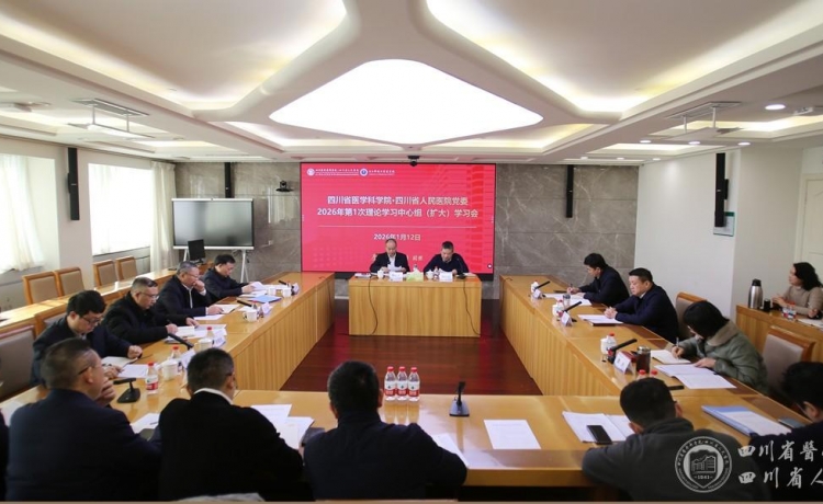 院党委召开2026年第1次理论学习中心组学习（扩大）会