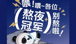 熬过的夜，拿什么来补？这些“后悔药”请收好