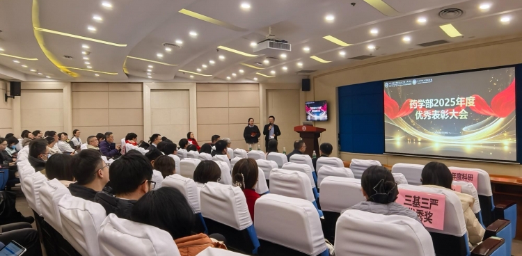 药学部举办2025年度优秀论文报告会暨年度优秀表彰大会