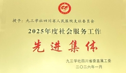 九三学社四川省人民医院支社委员会获多项荣誉