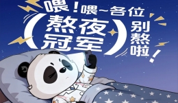 熬过的夜，拿什么来补？这些“后悔药”请收好