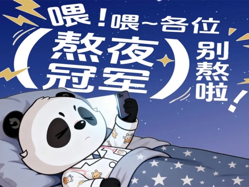 熬过的夜，拿什么来补？这些“后悔药”请收好