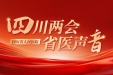 四川两会省医声音 | 省人大代表杨正林：聚焦身心健康构建整合式医疗 助力民生改善