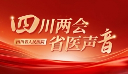 四川两会省医声音 | 省人大代表杨正林：聚焦身心健康构建整合式医疗 助力民生改善
