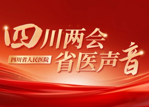 封面新闻：四川两会省医声音 | 省人大代表杨正林：聚焦身心健康构建整合式医疗 助力民生改善