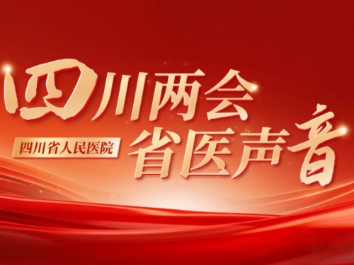 四川两会省医声音 | 省人大代表杨正林：聚焦身心健康构建整合式医疗 助力民生改善