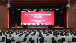我院召开2026年党风廉政建设和反腐败工作会议