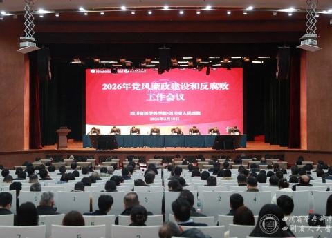 我院召开2026年党风廉政建设和反腐败工作会议