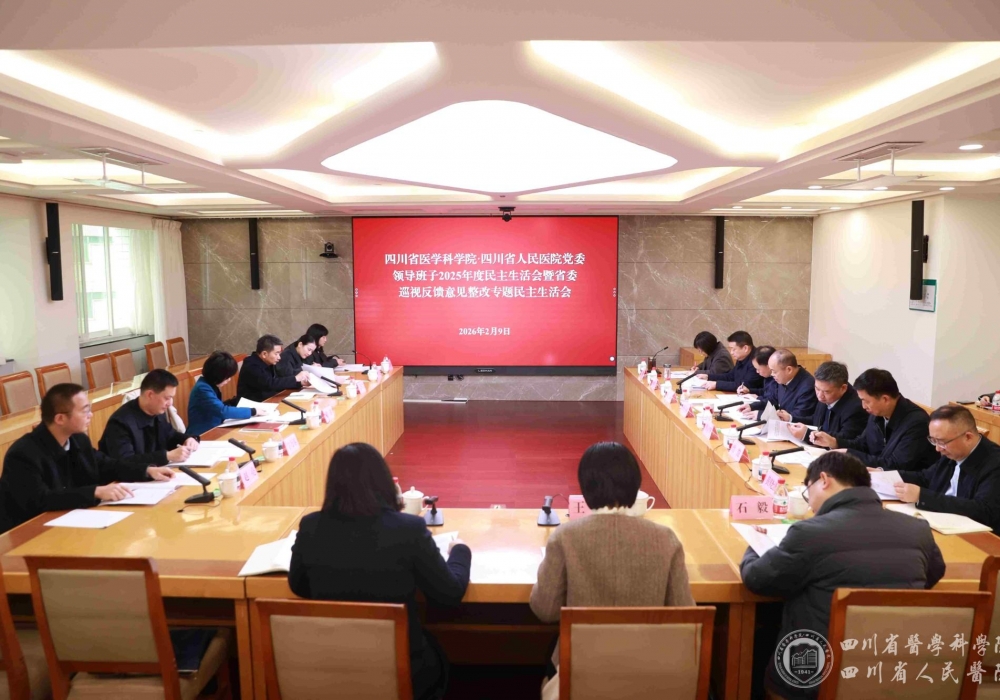 院党委领导班子召开2025年度民主生活会暨省委巡视反馈意见整改专题民主生活会