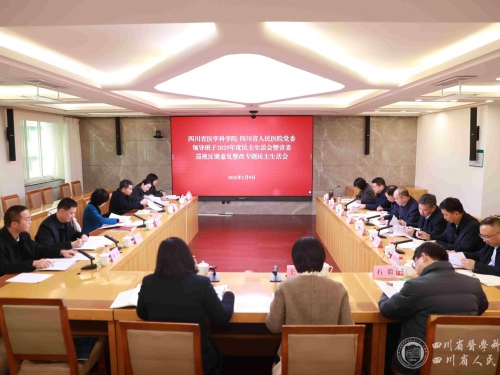 院党委领导班子召开2025年度民主生活会暨省委巡视反馈意见整改专题民主生活会