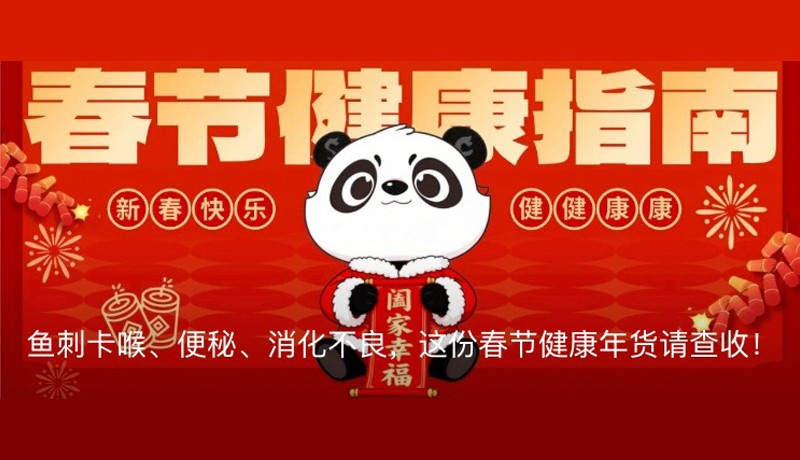 鱼刺卡喉、便秘、消化不良咋办?这份春节健康年货请查收!