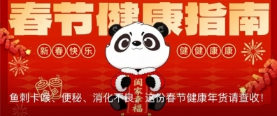 鱼刺卡喉、便秘、消化不良咋办？这份春节健康年货请查收！