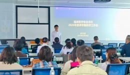 我院召开2026年春季学期临床医学本科教学工作会暨课程建设专题分享培训会