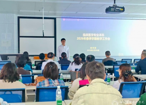 我院召开2026年春季学期临床医学本科教学工作会暨课程建设专题分享培训会