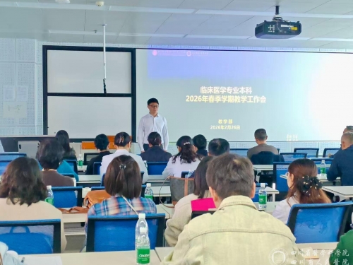 我院召开2026年春季学期临床医学本科教学工作会暨课程建设专题分享培训会