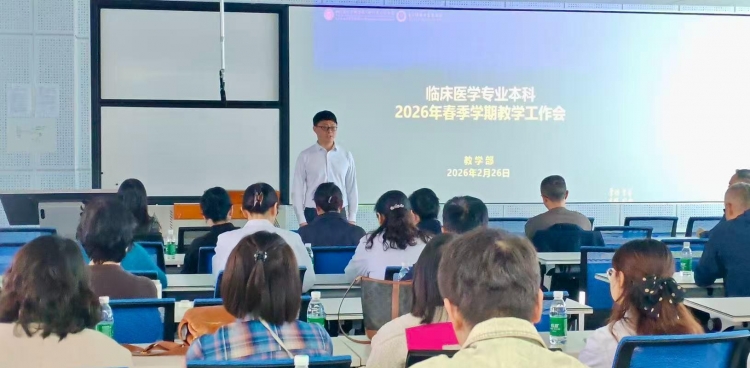 我院召开2026年春季学期临床医学本科教学工作会暨课程建设专题分享培训会