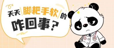 手脚麻木乏力、走路像灌铅，当心慢性格林巴利综合征！