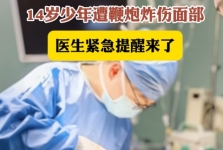 川观新闻：14岁少年面部被鞭炮炸伤，连夜跨省送医，这份急救知识务必收好