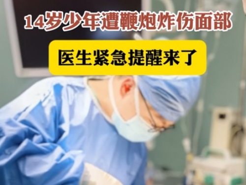 川观新闻：14岁少年面部被鞭炮炸伤，连夜跨省送医，这份急救知识务必收好