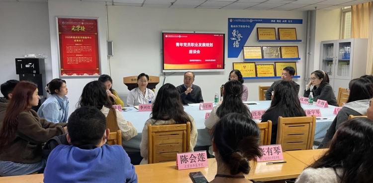 青春奋进第一课，临床医学检验中心召开青年党员职业发展规划座谈会