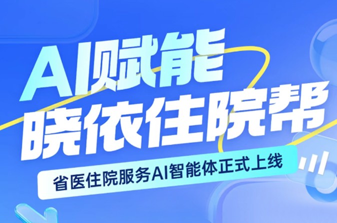 住院手续多？省医住院专属AI智能体上线，啥都能问~