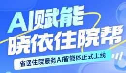 住院手续多？省医住院专属AI智能体上线，啥都能问~