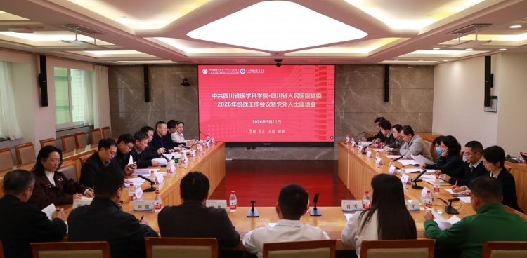 院党委召开统战工作暨党外人士座谈会